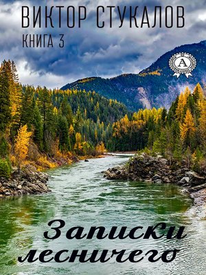 cover image of Записки лесничего. Книга 3